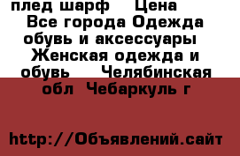 плед шарф  › Цена ­ 833 - Все города Одежда, обувь и аксессуары » Женская одежда и обувь   . Челябинская обл.,Чебаркуль г.